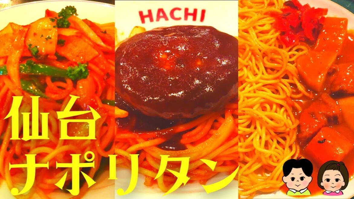 【2023】仙台ナポリタン&カレースパ~ハンバーグナポリタン・純喫茶ナポリタン・カレースパゲッティ~【Sendai pasta】 【2023】仙台ナポリタン&カレースパ~ハンバーグナポリタン・純喫茶ナポリタン・カレースパゲッティ~【Sendai pasta】