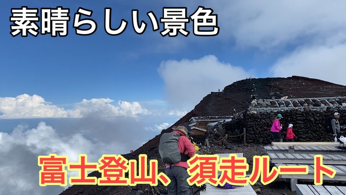 中部旅行②　富士登山　須走ルートで山頂へ！！ mountains, fuji, trekking