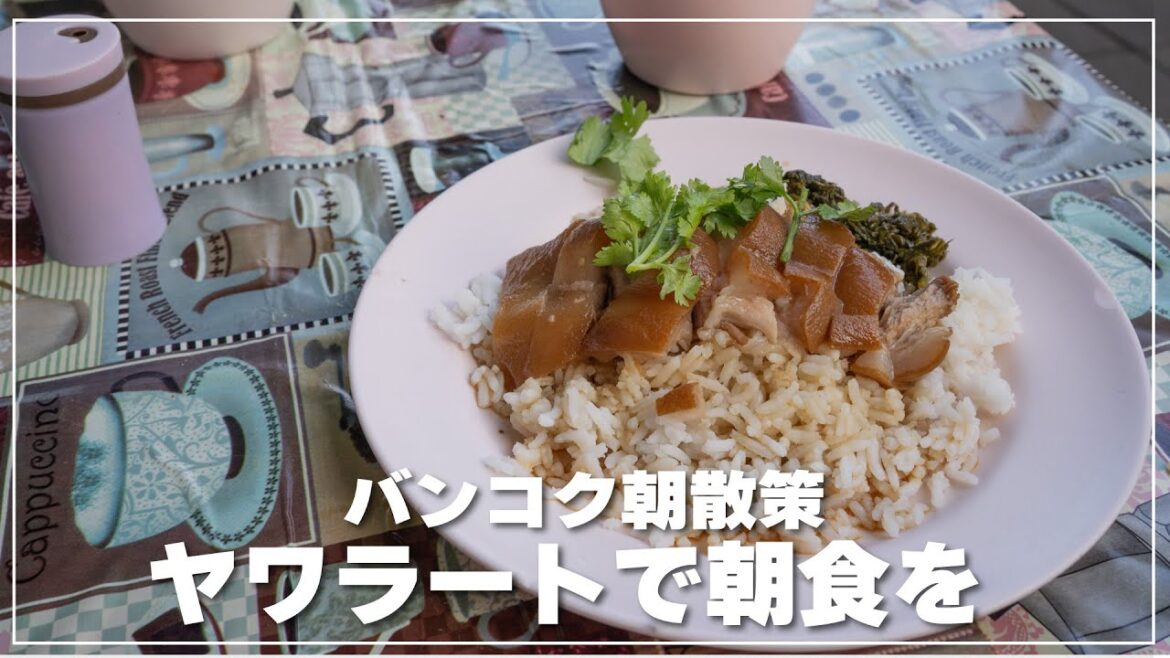 【バンコク朝散策】中華街ヤワラートで朝食を