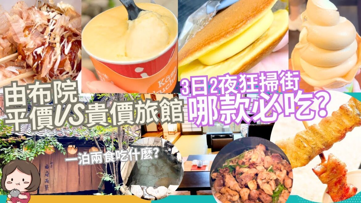 【福岡周邊】#由布院 溫泉酒店大檢閱～流心芝士超好吃😋大熱釜飯呢款最美味‼️細味懷石料理｜一泊兩食｜#九州自由行｜#福岡美食｜#由布院美食｜日本湯布院美食｜ Nara輕遊｜Nara Treasure