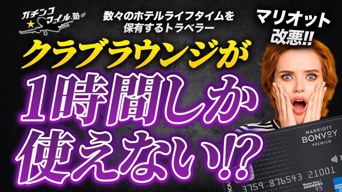 #マリオット がさらに改悪!#ヒルトン より #ラウンジ の利用がヤバくなってる!? #マリオット がさらに改悪!#ヒルトン より #ラウンジ の利用がヤバくなってる!?