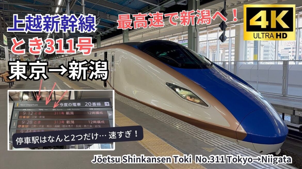 【上越新幹線】最高速とき311号 東京→新潟　ダイヤ改正後さらにパワーアップ！右側A席 全線車窓展望 2023.06.21