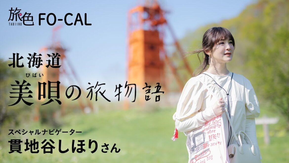 貫地谷しほり｜北海道 美唄の旅物語【旅色Movie】