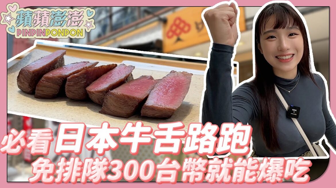 必看!吃爆日本牛舌自由行!居然有免排隊300元台幣就能爆吃的店!日本牛舌之都攻略EP1【蘋蘋澎澎】 必看!吃爆日本牛舌自由行!居然有免排隊300元台幣就能爆吃的店!日本牛舌之都攻略EP1【蘋蘋澎澎】