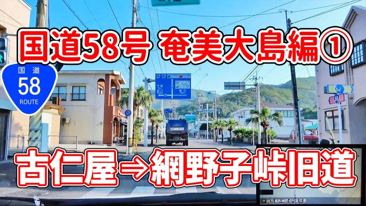 国道58号 奄美大島 編 Part1 (瀬戸内町 終点・古仁屋→網野子峠 旧道）/ ナビガイド 4K 294