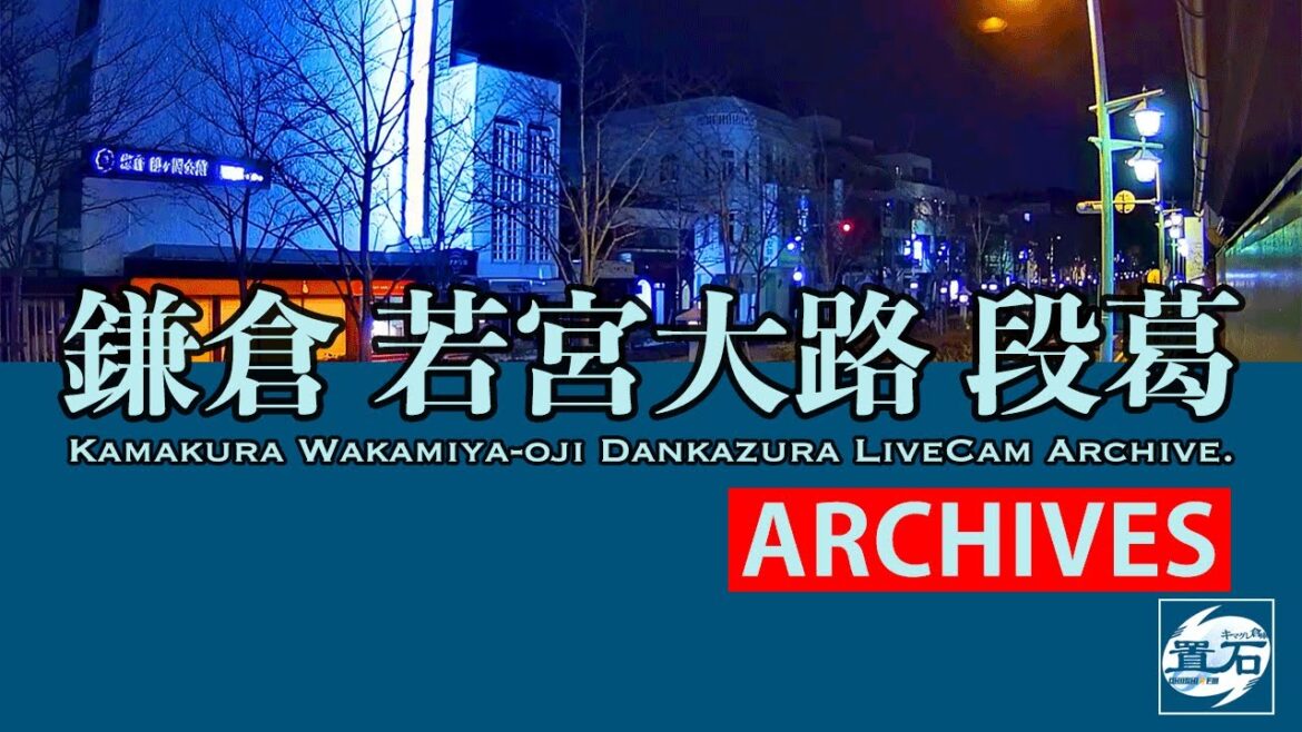 🌃【アーカイブ専用配信】鎌倉 小町 若宮大路 「段葛」ライブカメラ　Kamakura Dankazura LiveCam Archive 2023-06-27-19:30~