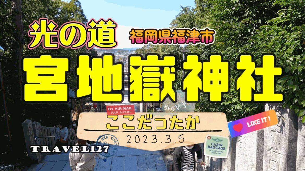 光の道 宮地嶽神社 福岡県福津市 光の道 宮地嶽神社 福岡県福津市