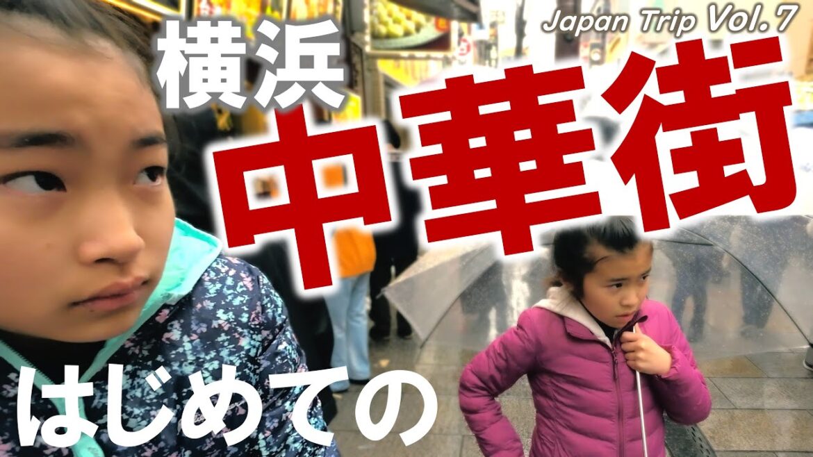 【🇯🇵一時帰国 #7】アメリカ育ちは英語で注文するか？漢字だらけで大困惑｜バイリンガル姉妹が初めて行く横浜中華街に大興奮｜激ウマすぎたオススメ購入品の食レポにも挑戦