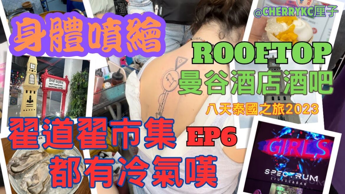 【泰國🇹🇭曼谷EP6】曼谷翟道翟市集｜Mixt Chatuchak｜冷氣室內商場｜椰子雪糕｜KARMAKAMET香薰｜日本北海道原始燒｜฿99一隻日本生蠔｜三文魚子丼飯｜#Cherrykc厘子