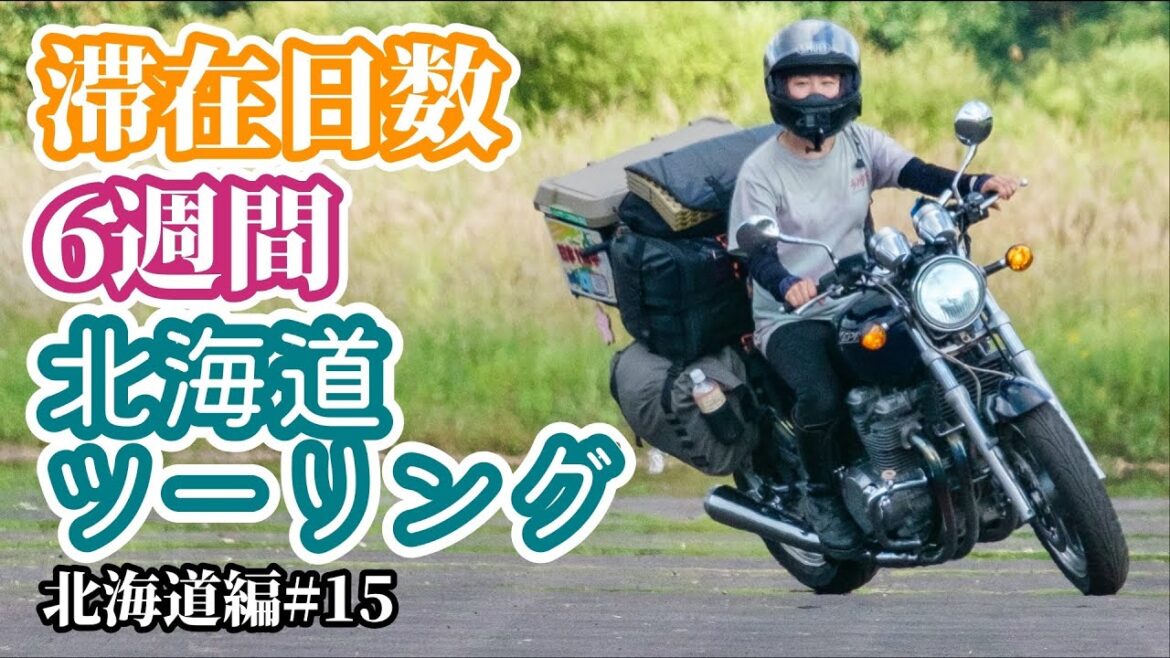 豊平峡温泉〜恵庭/苫小牧/フェリー【北海道#15】バイク女子ひとり旅 / ゼファーで日本一周 Motorcycling Around Japan(JP) 豊平峡温泉〜恵庭/苫小牧/フェリー【北海道#15】バイク女子ひとり旅 / ゼファーで日本一周 Motorcycling Around Japan(JP)