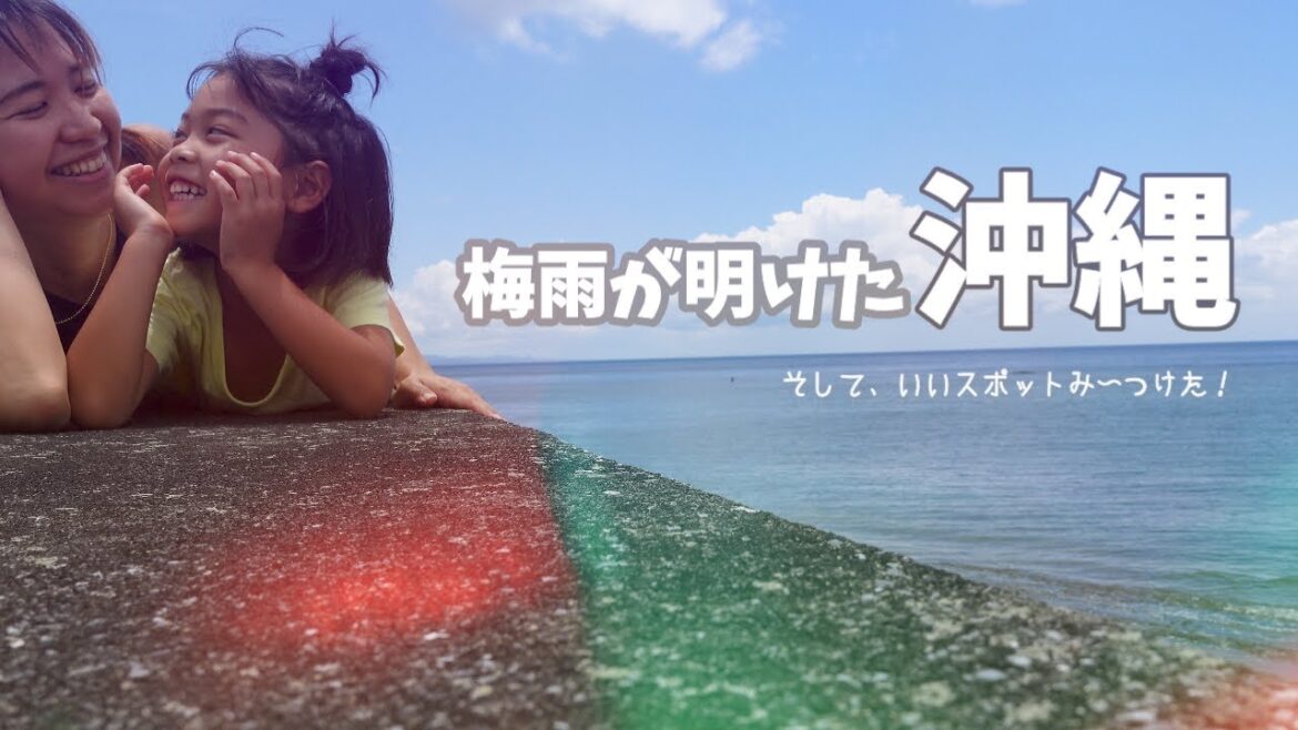 沖縄の夏本番!梅雨明けの瞬間から始まる真夏の沖縄!しおりん家のおいしい休日!沖縄やんばるで暮らすしおりファミリー南国日常Vlog okinawa 沖縄の夏本番!梅雨明けの瞬間から始まる真夏の沖縄!しおりん家のおいしい休日!沖縄やんばるで暮らすしおりファミリー南国日常Vlog okinawa
