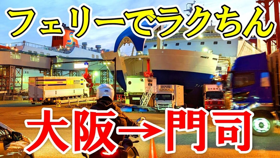 【大阪→北九州・門司】夜行フェリーに乗って、バイク散歩してきた | PCX | 名門大洋フェリー 【大阪→北九州・門司】夜行フェリーに乗って、バイク散歩してきた | PCX | 名門大洋フェリー