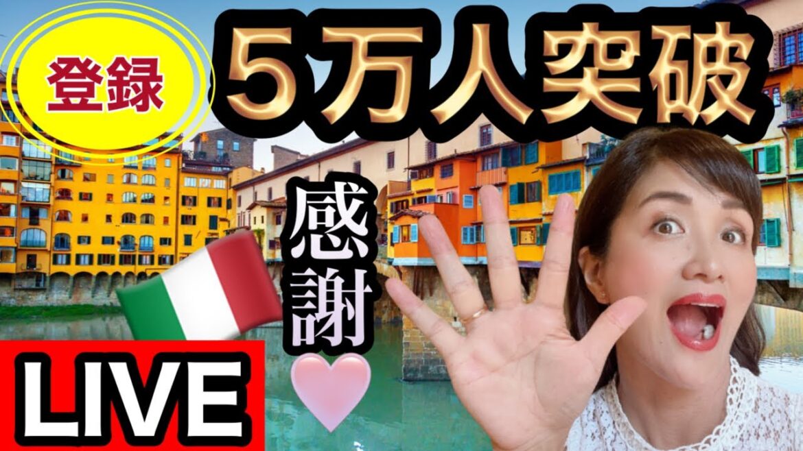 【ライブ】登録5万人突破!大感謝ライブ&プレゼント企画と質問に答えます!【イタリア生配信】 【ライブ】登録5万人突破!大感謝ライブ&プレゼント企画と質問に答えます!【イタリア生配信】