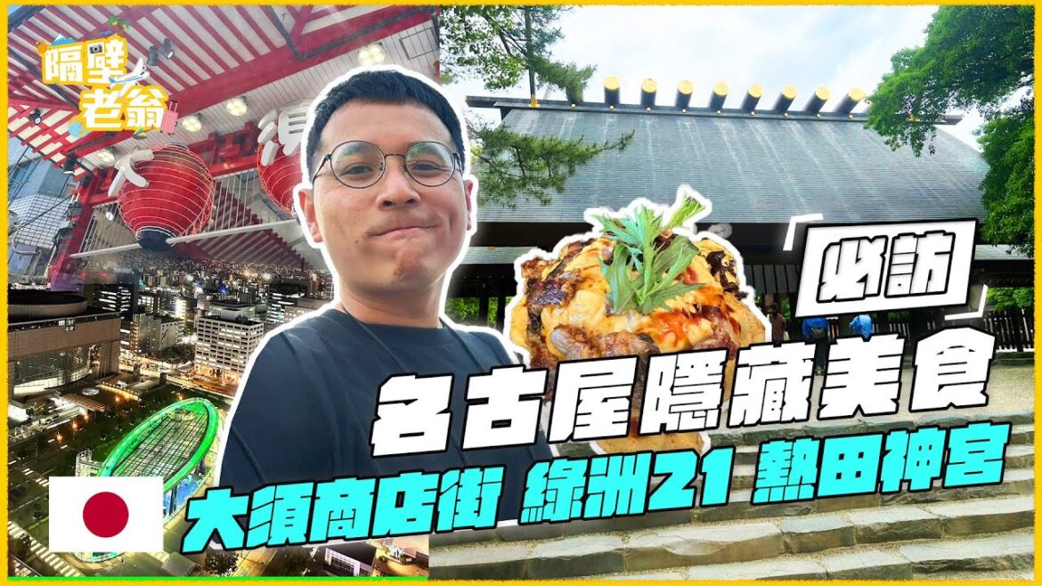 【日本名古屋】隱藏版美食集結｜綠洲21｜大須商店街｜隔壁老翁｜熱田神宮｜鰻魚蛋包飯｜日本夾娃娃｜泡湯飯店｜日本｜自由行 #名古屋