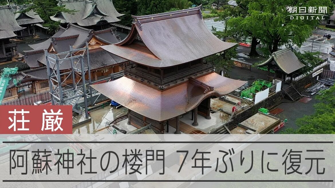 阿蘇神社の楼門、7年ぶりに復元　熊本地震で被災以来
