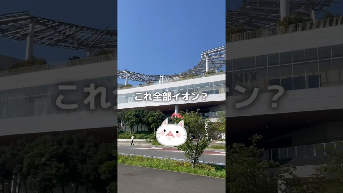 幕張新都心「これ全部イオン？」バチカン市国とほぼ同じ広さレベル #shorts