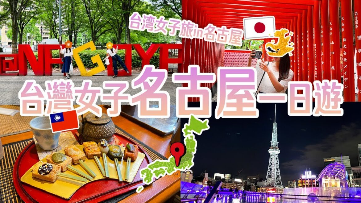【24玩遍名古屋！台灣女子之旅】居然能爬上國寶城頂端看絕世美景！？🏃在地人才推的景點餐廳不藏私分享～