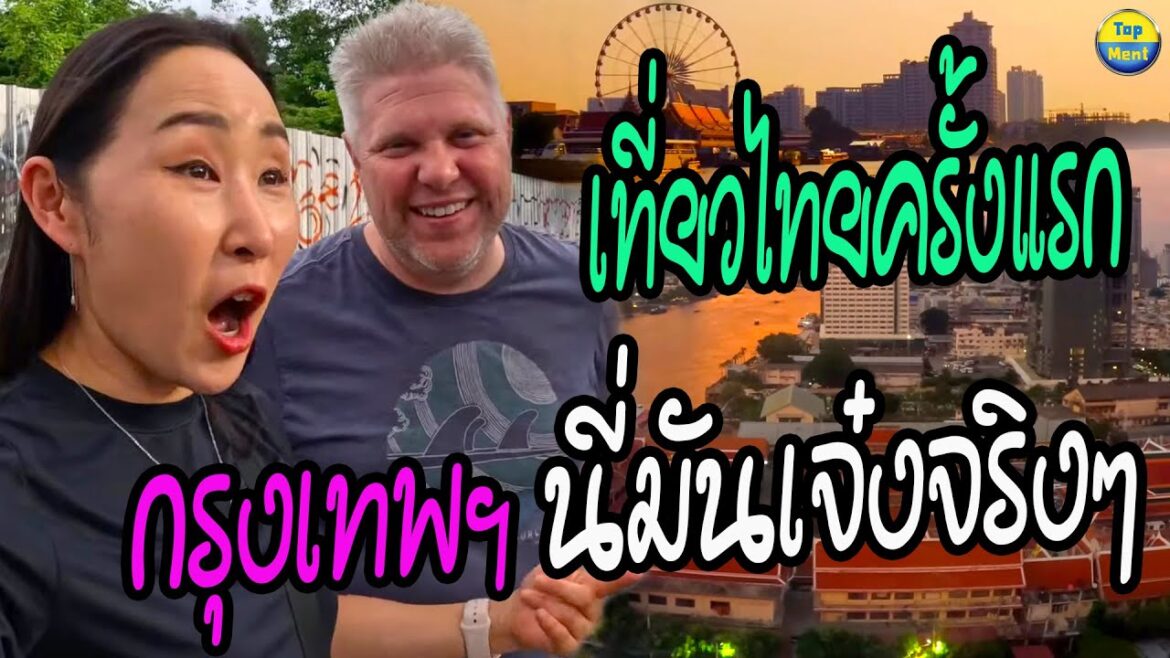 คู่รักต่างชาติเที่ยวไทยครั้งแรก ถึงกับบอกว่า กรุงเทพฯ นี่มันเจ๋งจริงๆ