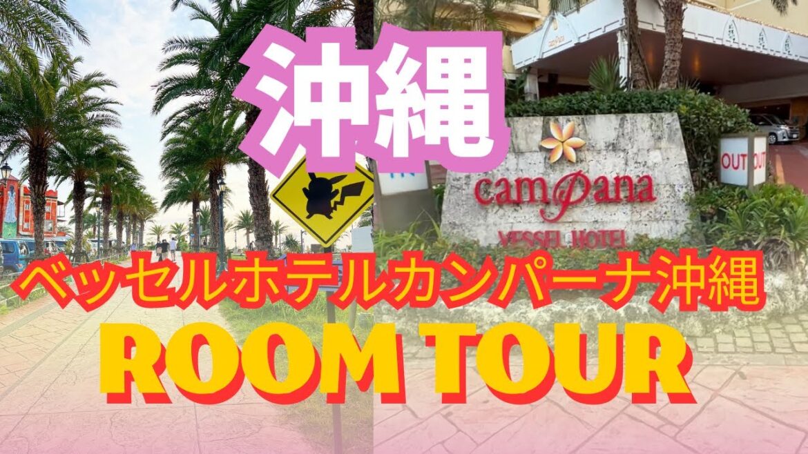 [沖縄本島] vlog ホテル宿泊レビュー　　　　ROOM TOUR