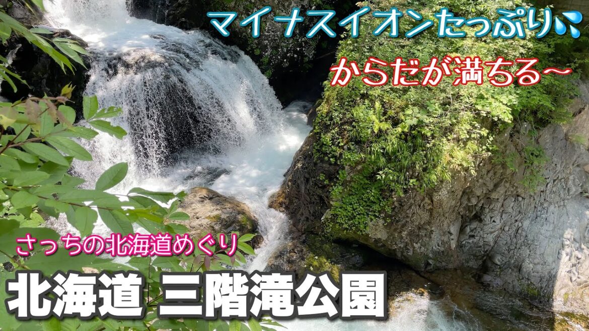 北海道の自然に癒されよう！マイナスイオンと湧水が豊富な三階滝公園の魅力