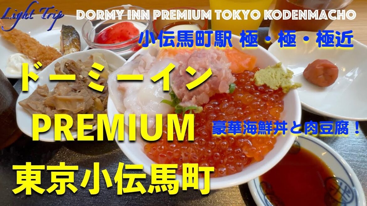 【小伝馬町駅から極・極・極近で豪華な海鮮丼と肉豆腐の朝食】ドーミーインPREMIUM東京小伝馬町