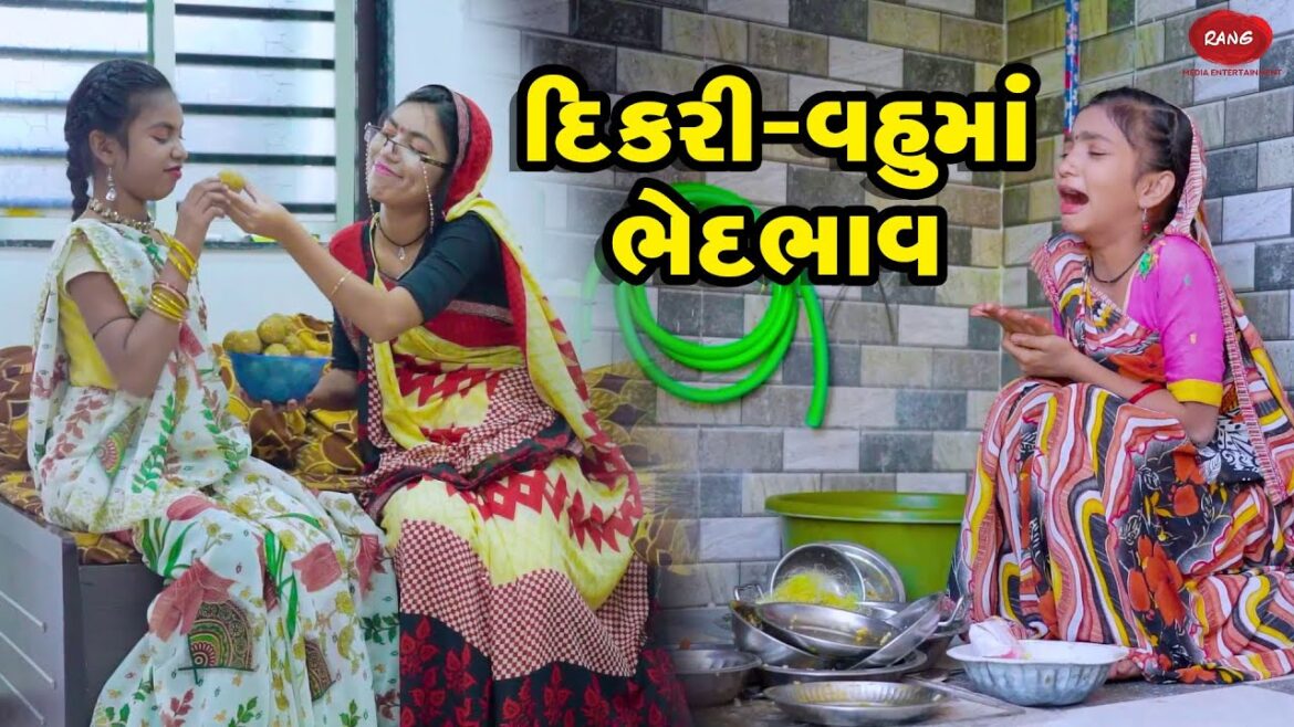 Dikari Vahu Ma Bhedbhav  | 2022| Gujarati New Video l Comedy | Gujarati | Rang Media | 2022 Dikari Vahu Ma Bhedbhav  | 2022| Gujarati New Video l Comedy | Gujarati | Rang Media | 2022