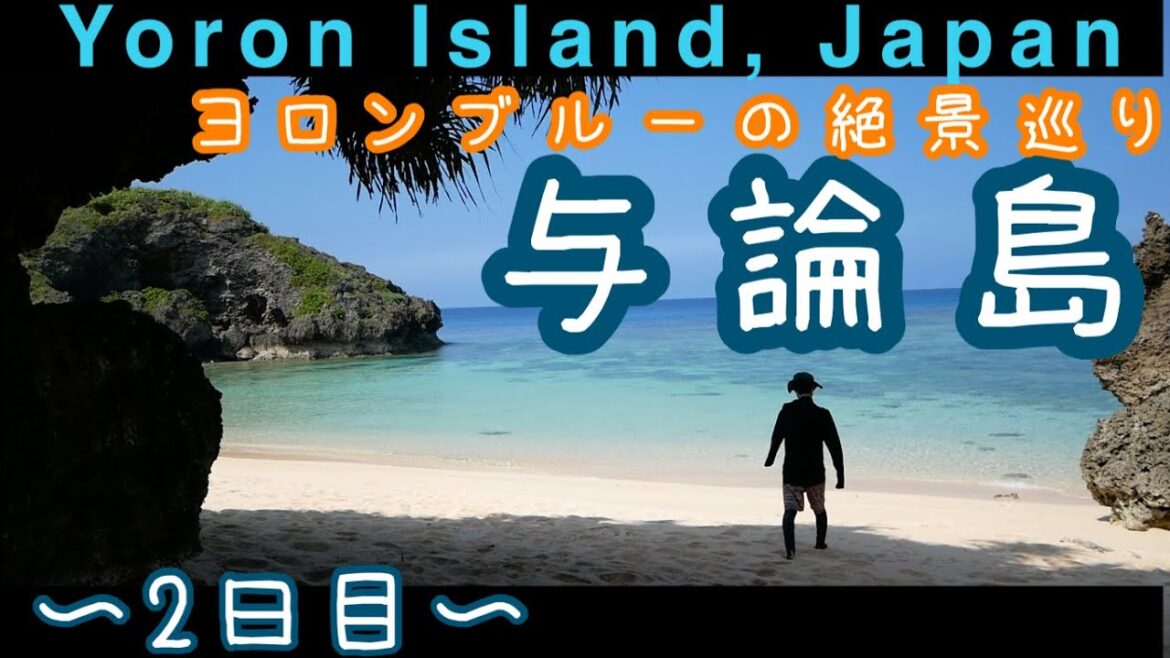 与論島一人旅〜2日目〜ヨロンブルーの絶景巡り〜Yoron Island, Kagoshima Japan 2021 与論島一人旅〜2日目〜ヨロンブルーの絶景巡り〜Yoron Island, Kagoshima Japan 2021