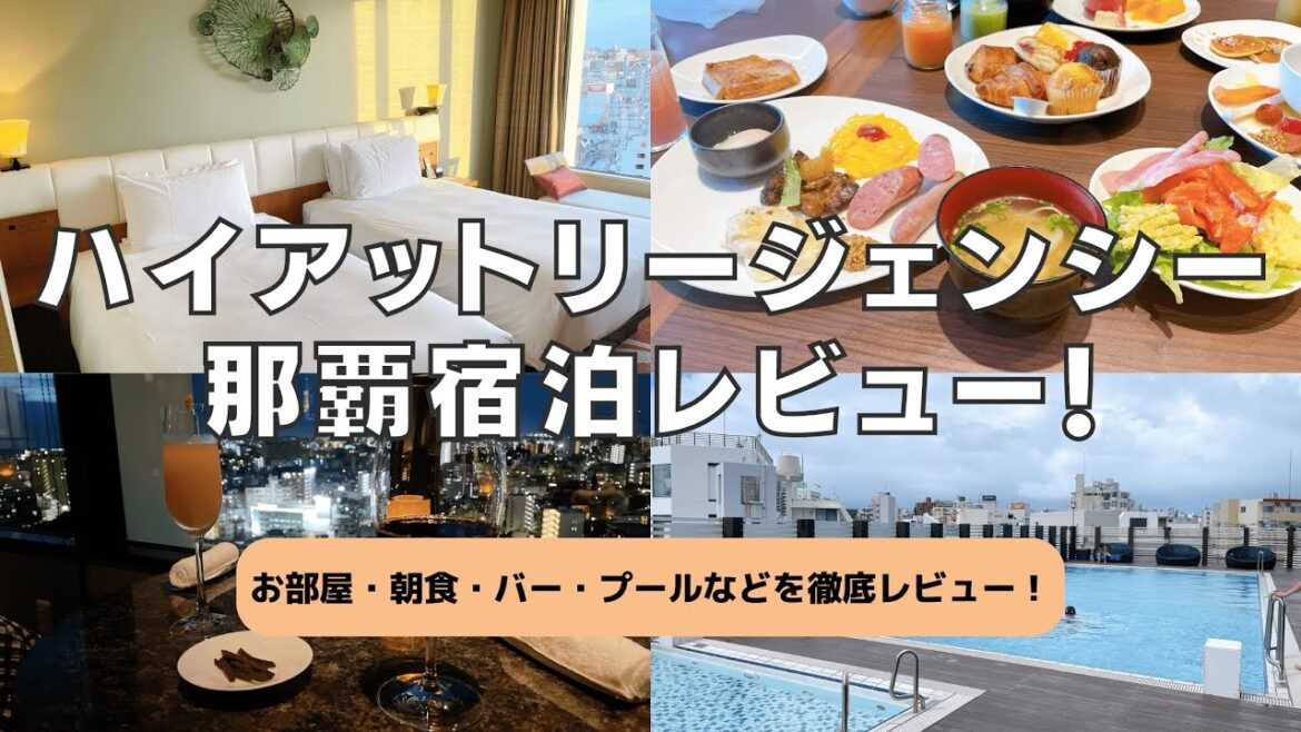 ハイアットリージェンシー那覇沖縄に宿泊してみたらスゴかった｜Hyatt Regency Naha Okinawa hotel review