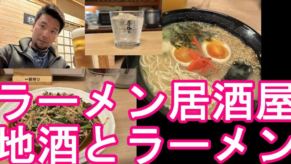 宮崎県高千穂町‐ラーメン居酒屋『ラーメン十八番』でラーメンとお酒を堪能！地酒‐天孫降臨！Ramen Izakaya 18ban in Takachiho town,Japan