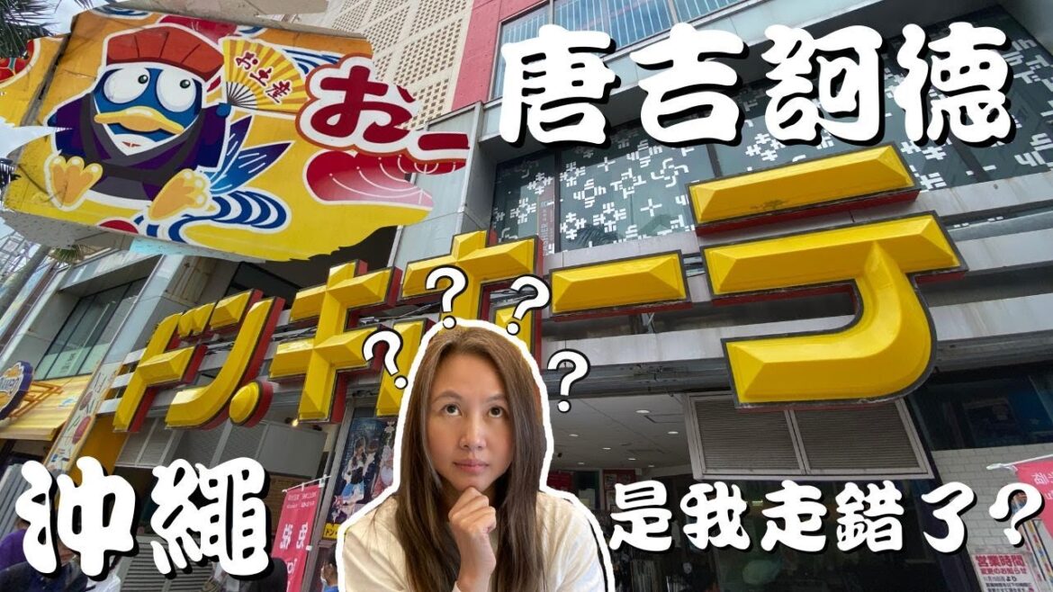 驚! 沖繩國際通的唐吉訶德跟我想的不一樣! (Shopping at Don Quijote on Kokusai-dori in Okinawa. cc for Eng. Sub.) 驚! 沖繩國際通的唐吉訶德跟我想的不一樣! (Shopping at Don Quijote on Kokusai-dori in Okinawa. cc for Eng. Sub.)