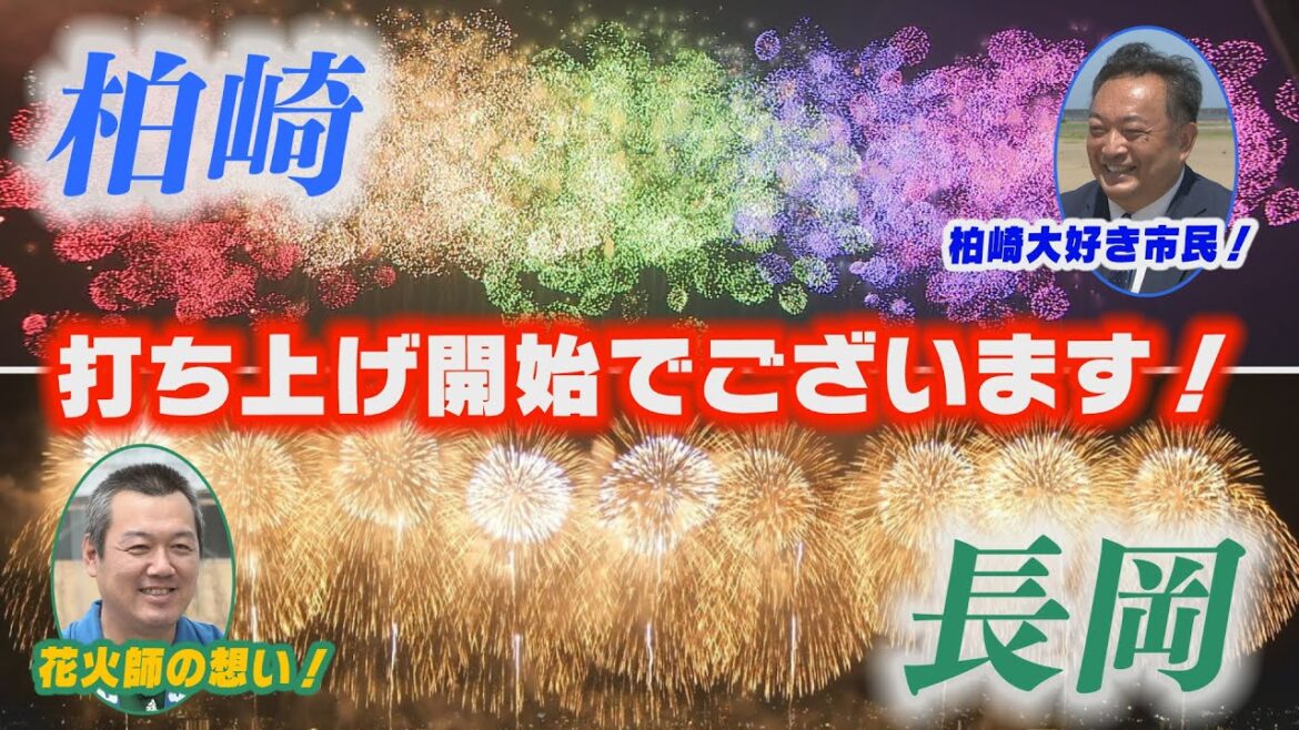 【柏崎花火】『今年も始まる! #越後三大花火 大会!』【長岡花火】 【柏崎花火】『今年も始まる! #越後三大花火 大会!』【長岡花火】