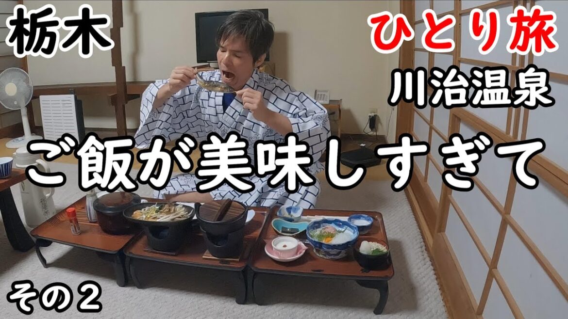 【ひとり旅】いつも腹が減る。ちょっと豪華な宿飯が最高。寂れた小さく静かな温泉郷に宿泊。周囲も観光しました。