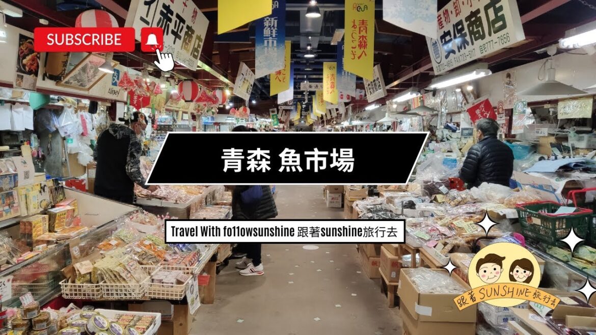 日本之旅 Vlog 2｜青森魚市場｜早上下雪了｜浪漫的感覺｜Aomori Fish Market