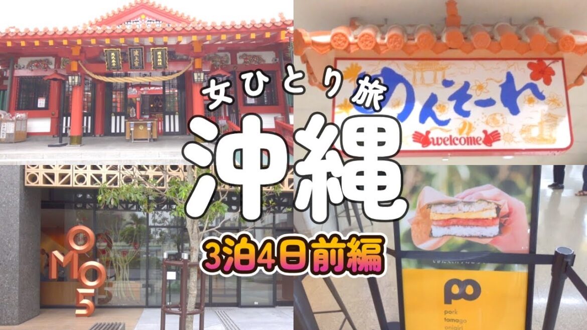 ＃10「女ひとり旅」沖縄3泊4日前編/波上宮/波の上ビーチ/ぽーたま/omo5沖縄那覇by星野リゾート/みかど