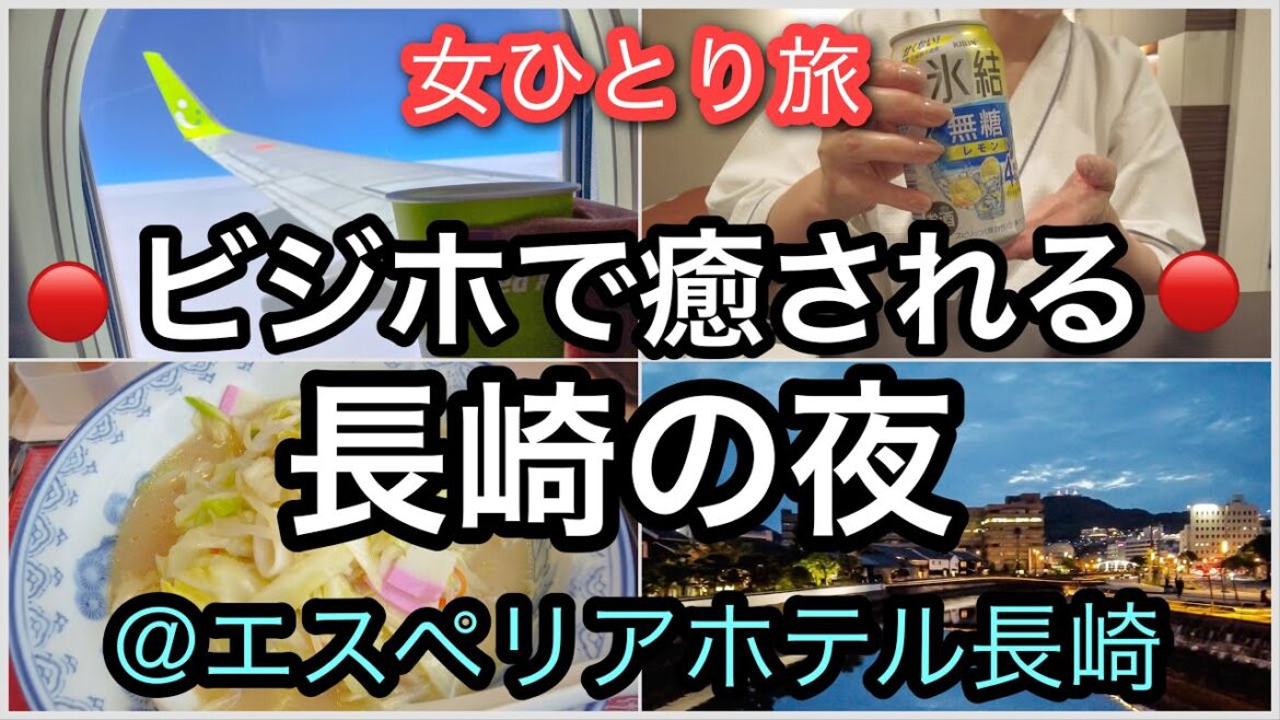 【長崎】女ひとり旅/ちゃんぽん/新地中華街/エスペリアホテル長崎