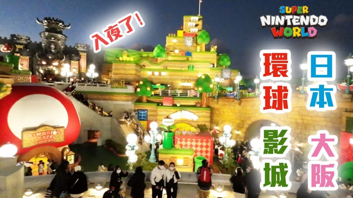 日本大阪環球影城 | 超級任天堂世界 | NINTENDO WORLD | Mario | 旅遊 | 日本 | 大阪 | OSAKA | USJ | JAPAN