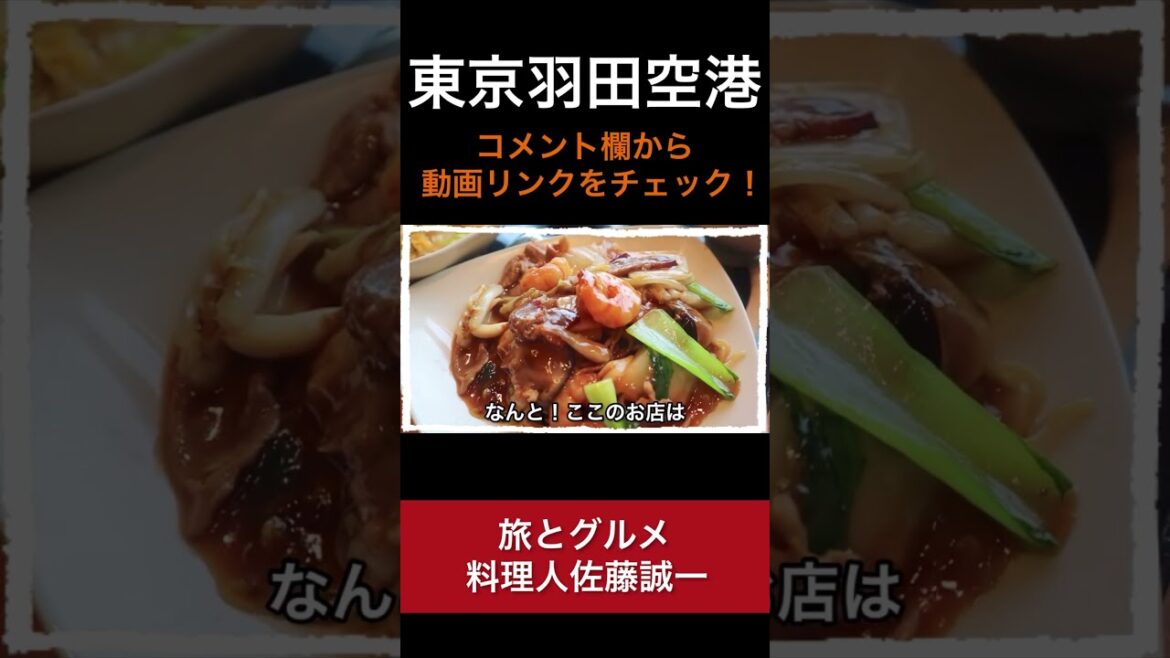 【羽田空港】そうだ チャーハン 食べながら飛行機を見よう！ 空港 中華 食べ歩き ランチ「東京旅グルメ#4」haneda airport  tokyo trip #Shorts