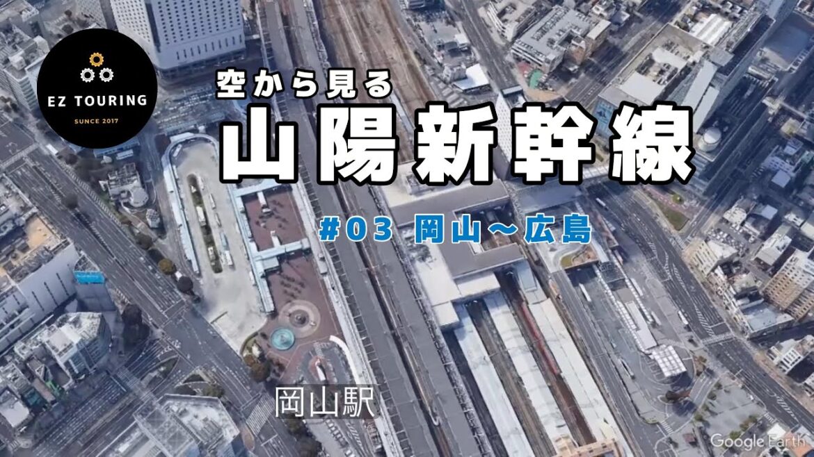 #03 山陽新幹線　岡山から広島までを空から見る