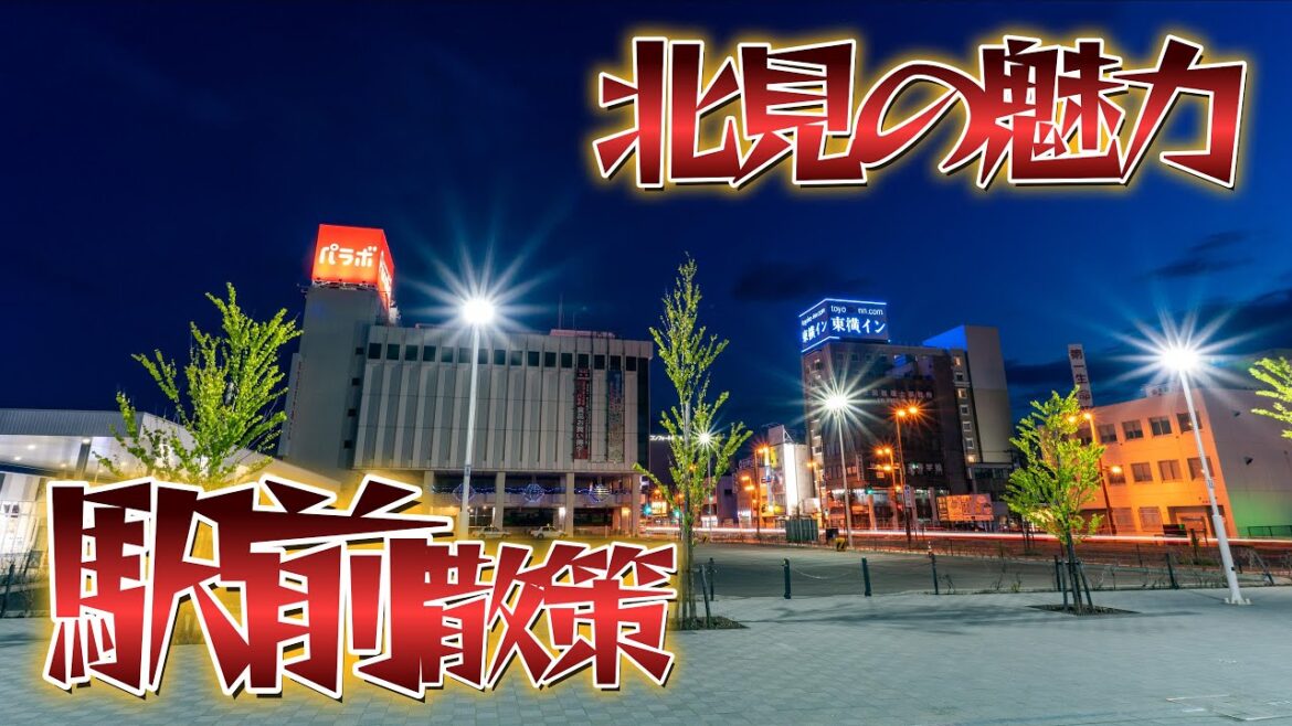 保存版?変化の著しい北見駅前 散策 オホーツクの夜の魅力を【4K】北海道 道東 絶景 北見市 保存版?変化の著しい北見駅前 散策 オホーツクの夜の魅力を【4K】北海道 道東 絶景 北見市
