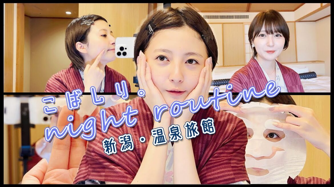【ルーティン】こばしり。新潟旅で見つけたコスメでナイトルーティン ”美”を追及する新潟旅・番外編 【ルーティン】こばしり。新潟旅で見つけたコスメでナイトルーティン "美"を追及する新潟旅・番外編
