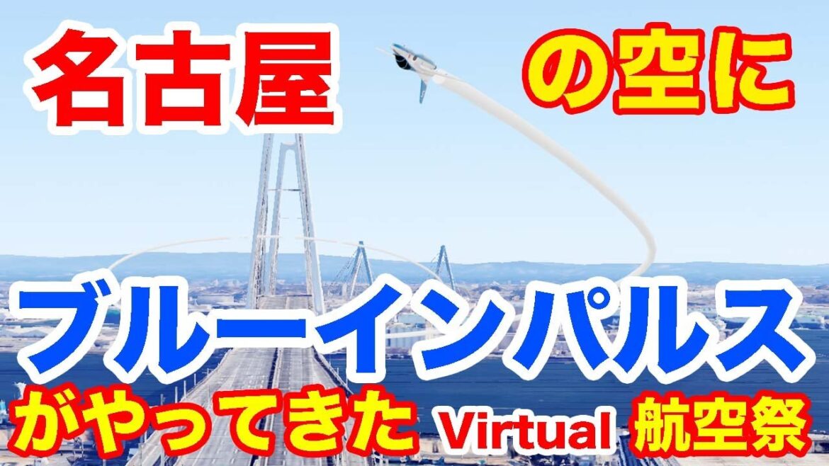 ブルーインパルス名古屋上空をアクロバット飛行!!《Google Earthの中をブルーインパルスが駆け抜ける》Blue Impulse Flight over Nagoya! 《Virtual》 ブルーインパルス名古屋上空をアクロバット飛行!!《Google Earthの中をブルーインパルスが駆け抜ける》Blue Impulse Flight over Nagoya! 《Virtual》