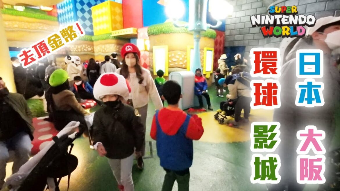 日本大阪環球影城 | 超級任天堂世界 | NINTENDO WORLD | Mario | 旅遊 | 日本 | 大阪 | OSAKA | USJ | JAPAN