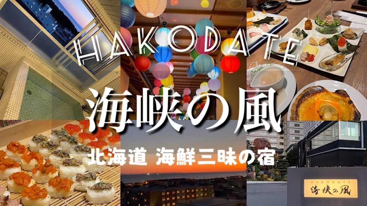 【HAKODATE 海峡の風】豪華海鮮ビュッフェ/１泊２日函館旅行/函館グルメ食べ尽くし