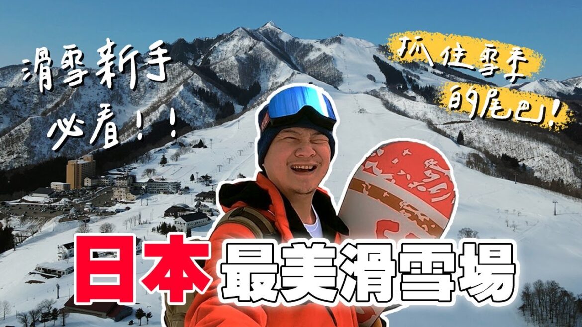 一輩子要去滑一次!CP超高「隱藏版溫泉旅館」餐點超好吃!新手選滑雪場的8大重點🏂|岩原滑雪場🇯🇵|越後湯澤|一個人旅行(含自由行/交通/住宿攻略) 一輩子要去滑一次!CP超高「隱藏版溫泉旅館」餐點超好吃!新手選滑雪場的8大重點🏂|岩原滑雪場🇯🇵|越後湯澤|一個人旅行(含自由行/交通/住宿攻略)