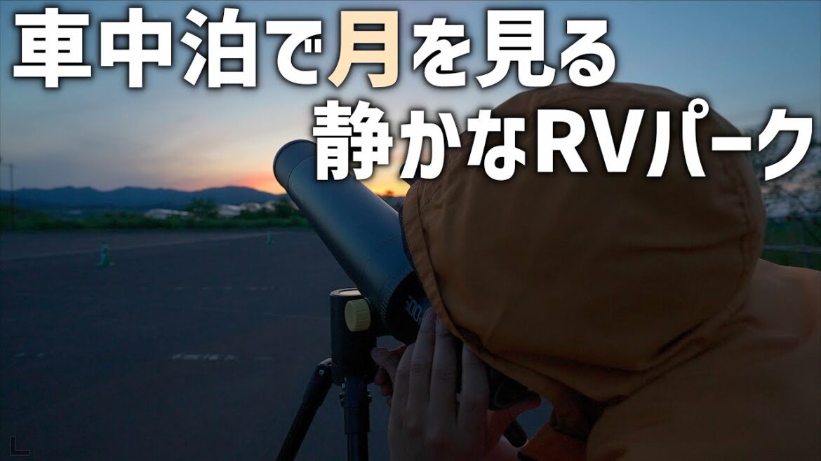ぶらっとドライブ車中泊【新しいRVパークへ】北海道仁木町へぶらっと車中泊&月を見にいくドライブ旅 ぶらっとドライブ車中泊【新しいRVパークへ】北海道仁木町へぶらっと車中泊&月を見にいくドライブ旅