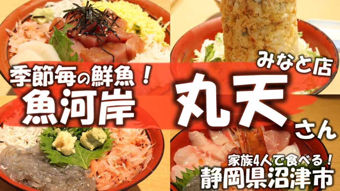 【静岡県沼津市・飲食店】魚河岸 丸天　[みなと店]