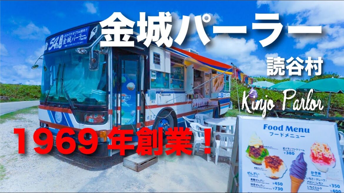 1969年創業！ Kinjo Parlor / 金城パーラー