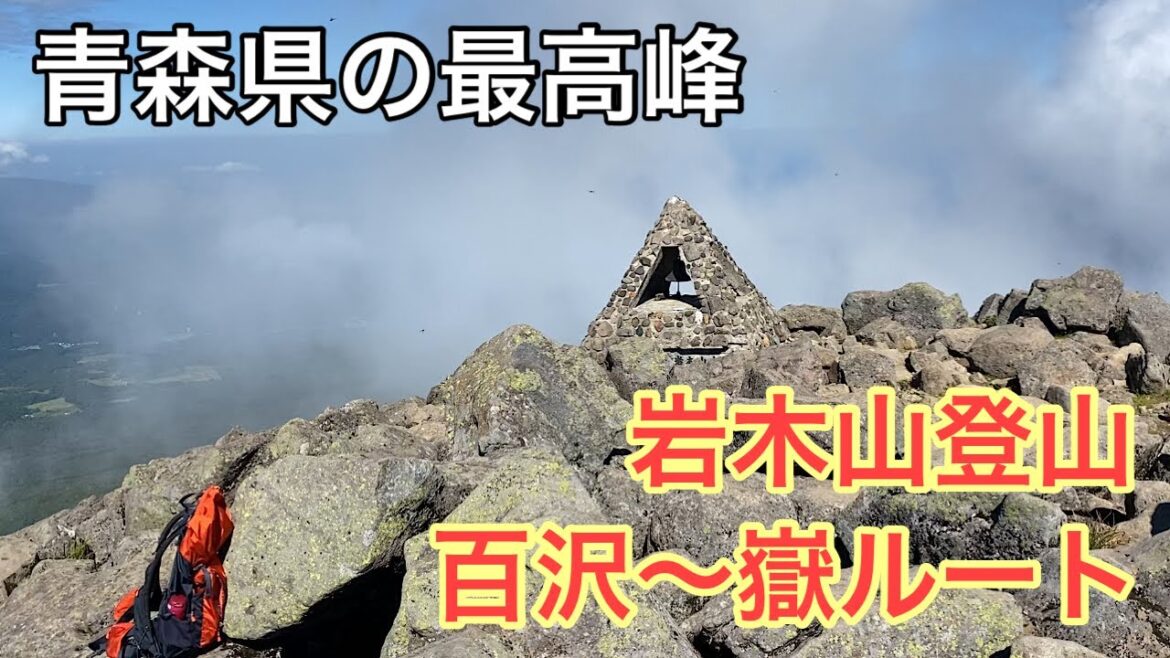 青森旅行23　青森県の最高峰、岩木山登山　百沢ルートを登り、嶽ルートを下る！！岩木山神社、嶽温泉、山のホテル、嶽きみ Aomori, mountains, trekking