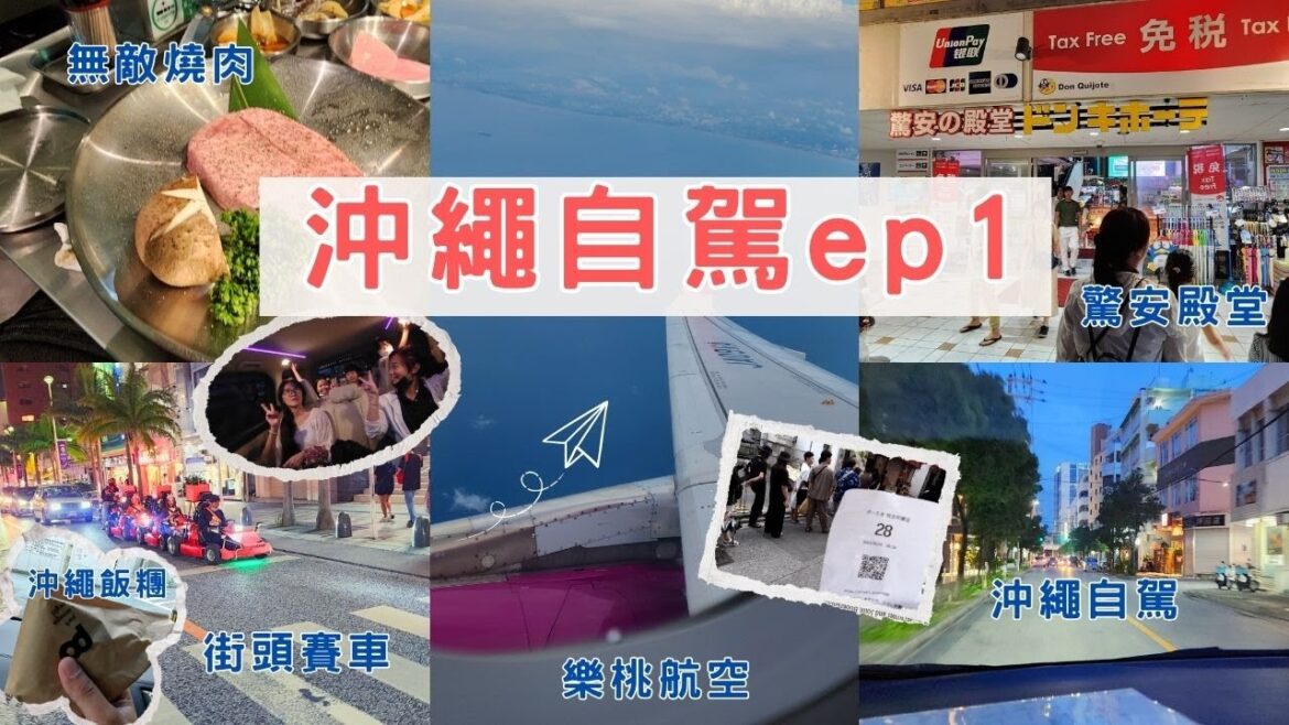 沖繩自由行 -自駕租車7人座-國際通便宜停車場|沖繩飯糰-好吃到一買在買|逛爆國際通-驚安殿堂超好買|國際通燒肉-湯頭喝到感動 沖繩自由行 -自駕租車7人座-國際通便宜停車場|沖繩飯糰-好吃到一買在買|逛爆國際通-驚安殿堂超好買|國際通燒肉-湯頭喝到感動