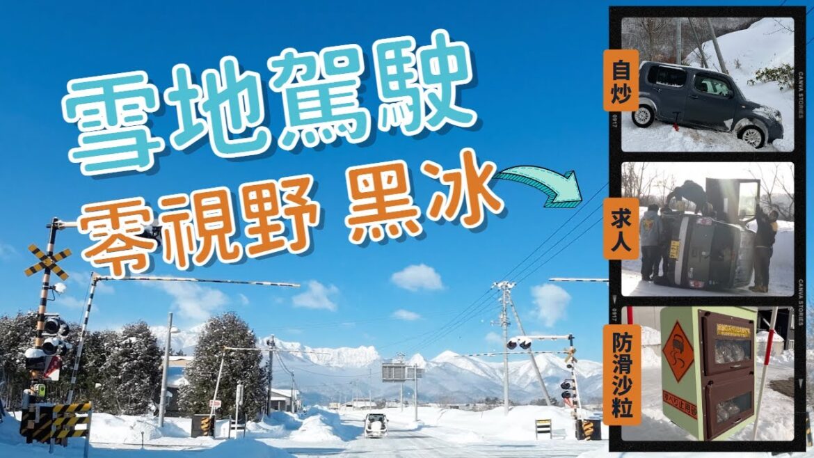 北海道|雪地駕駛|會遇到什麼 ?|那一個導航系統好?|大雪時應亮高燈嗎?|零視野?黑冰是什麼?|開車前除雪注意|詳細記錄下雪天各種天氣及路況…|中文字幕 北海道|雪地駕駛|會遇到什麼 ?|那一個導航系統好?|大雪時應亮高燈嗎?|零視野?黑冰是什麼?|開車前除雪注意|詳細記錄下雪天各種天氣及路況...|中文字幕